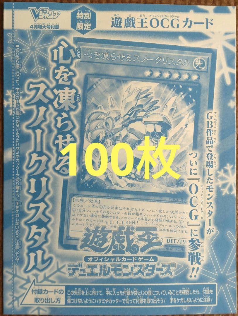 Vジャンプ 2025年 4月号付録 心を凍らせるスノークリスタル 100枚