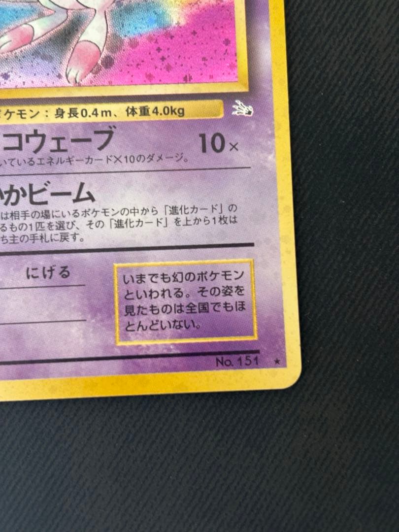 ミュウ 旧裏 Lv.23 No.151 ホロ サイコウェーブ
