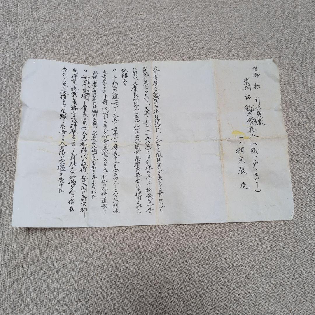 茶道具　利休愛蔵鶴首花入れ　銘[鶴ノ嘴(クチバシ)]花入　一ノ瀬宗辰造