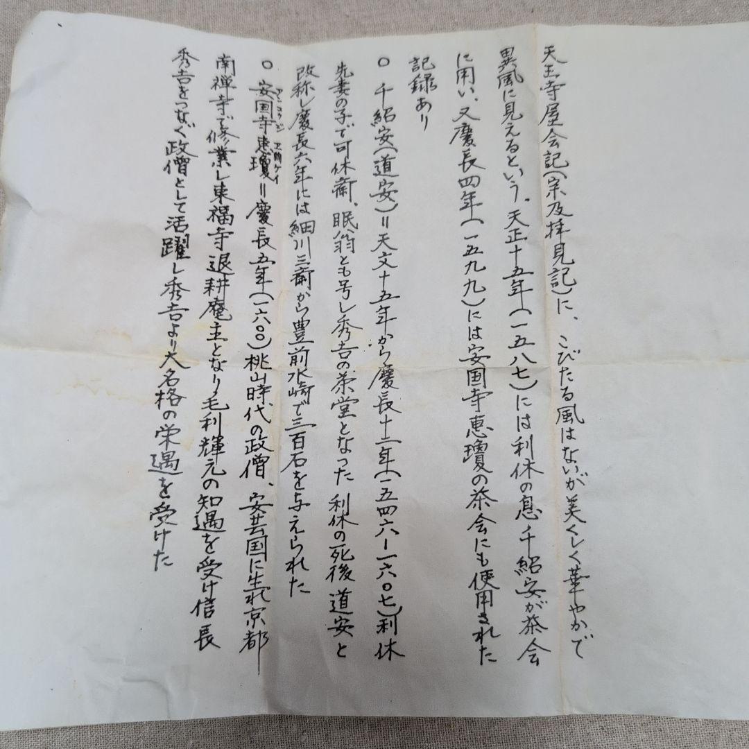 茶道具　利休愛蔵鶴首花入れ　銘[鶴ノ嘴(クチバシ)]花入　一ノ瀬宗辰造