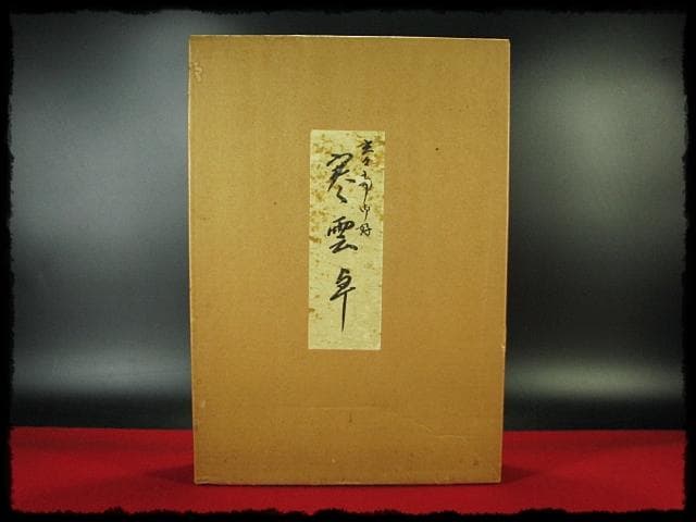 玄々斎好 寒雲卓 円能斎好 裏千家 茶道具 棚物 組立式 元紙箱 f291