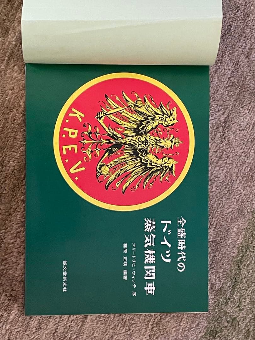 全盛時代のドイツ蒸気機関車　 誠文堂新光社