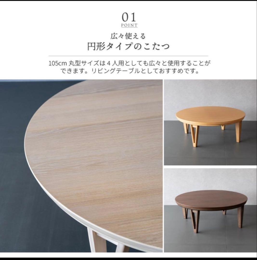 【ほぼ未使用】こたつ 丸型 円形こたつ 105cm こたつ 円卓 こたつテーブル