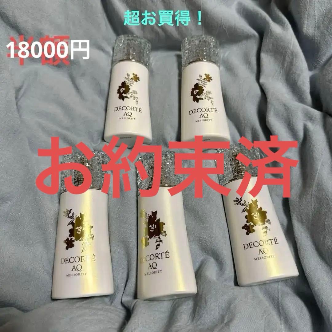 大幅値下げ！破格！DECORTE AQ ミリオリティ 75ml 5本セット