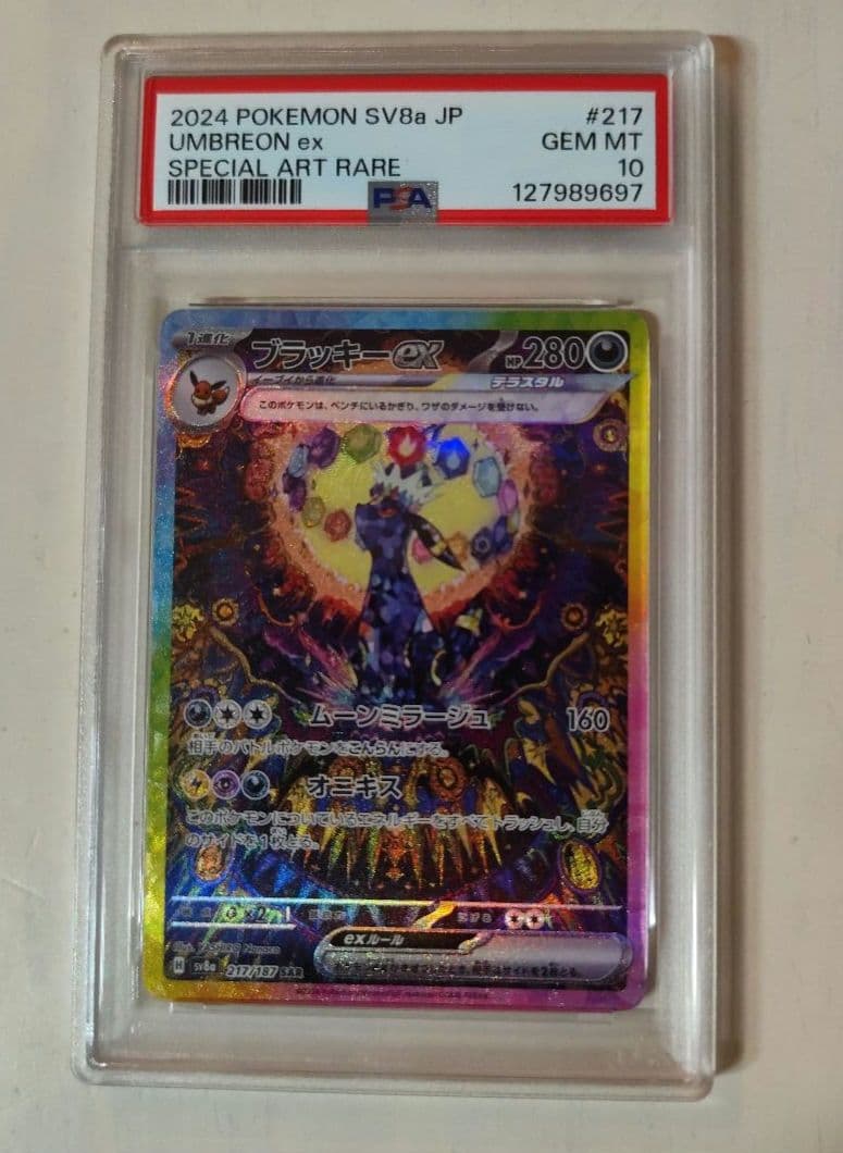 PSA10 ブラッキーex SAR SV8a 217/187　おまけ付き