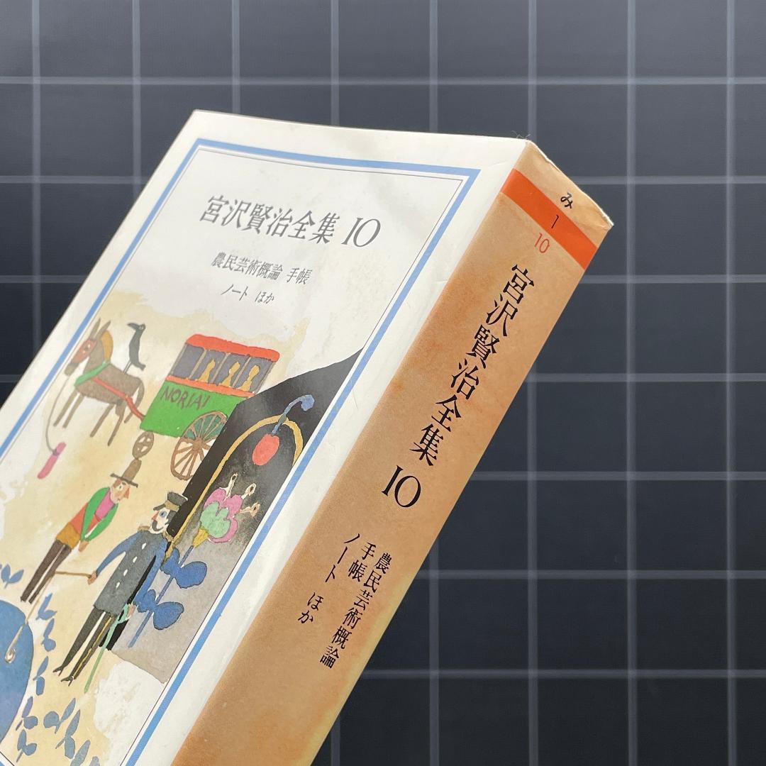 【箱あり】宮沢賢治全集　全10巻　ちくま文庫
