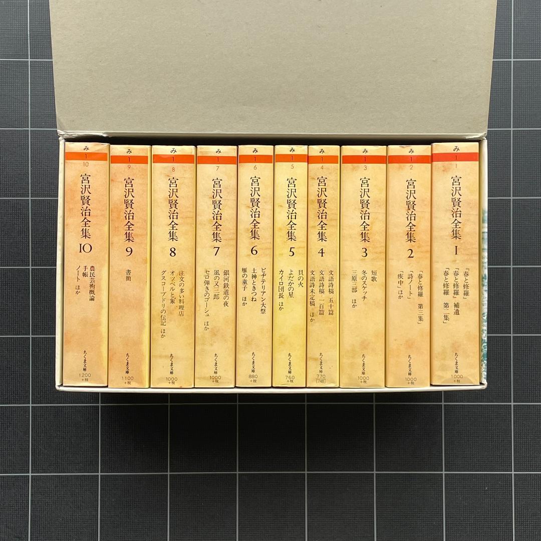 【箱あり】宮沢賢治全集　全10巻　ちくま文庫