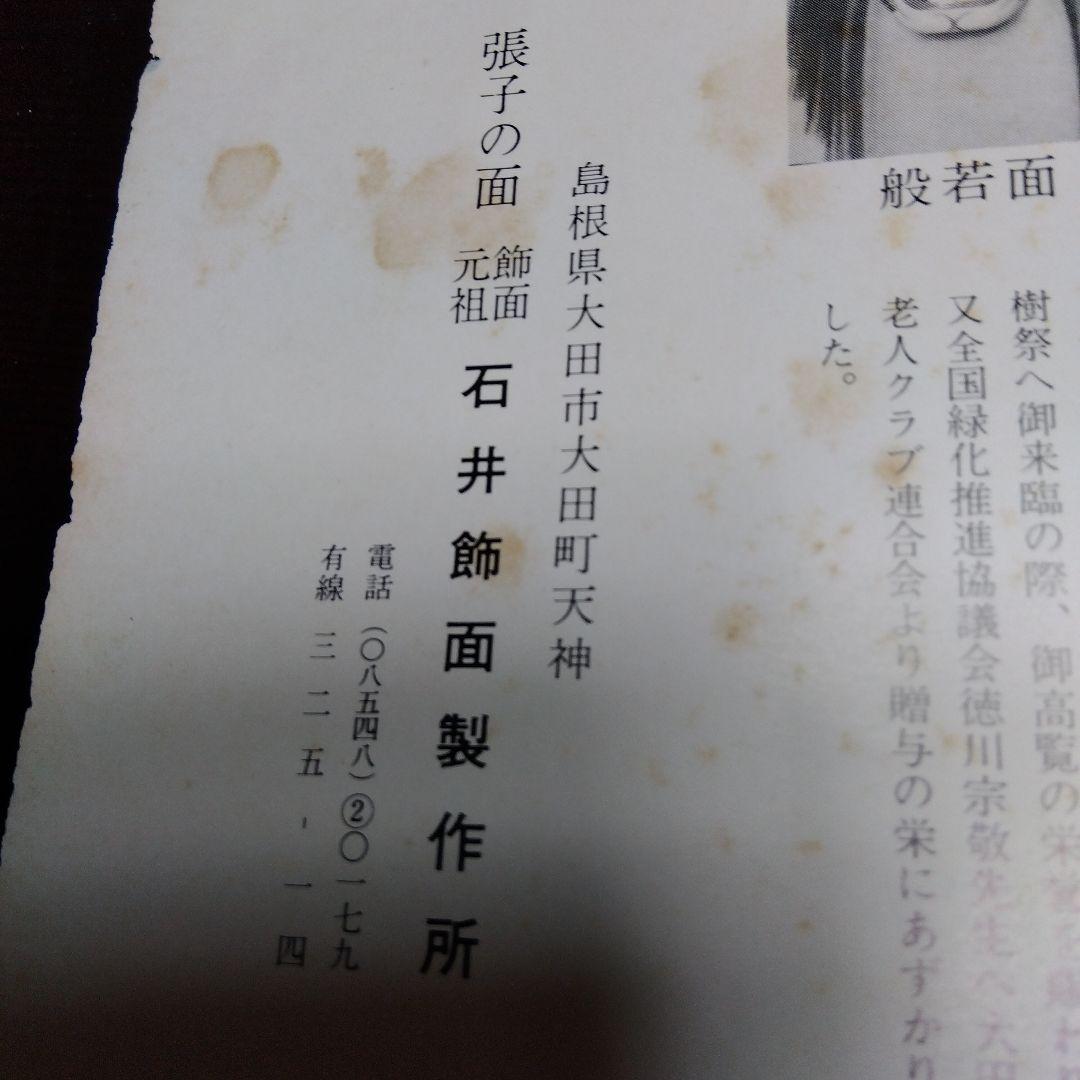 石見大田の飾面　荒神面　魔除け