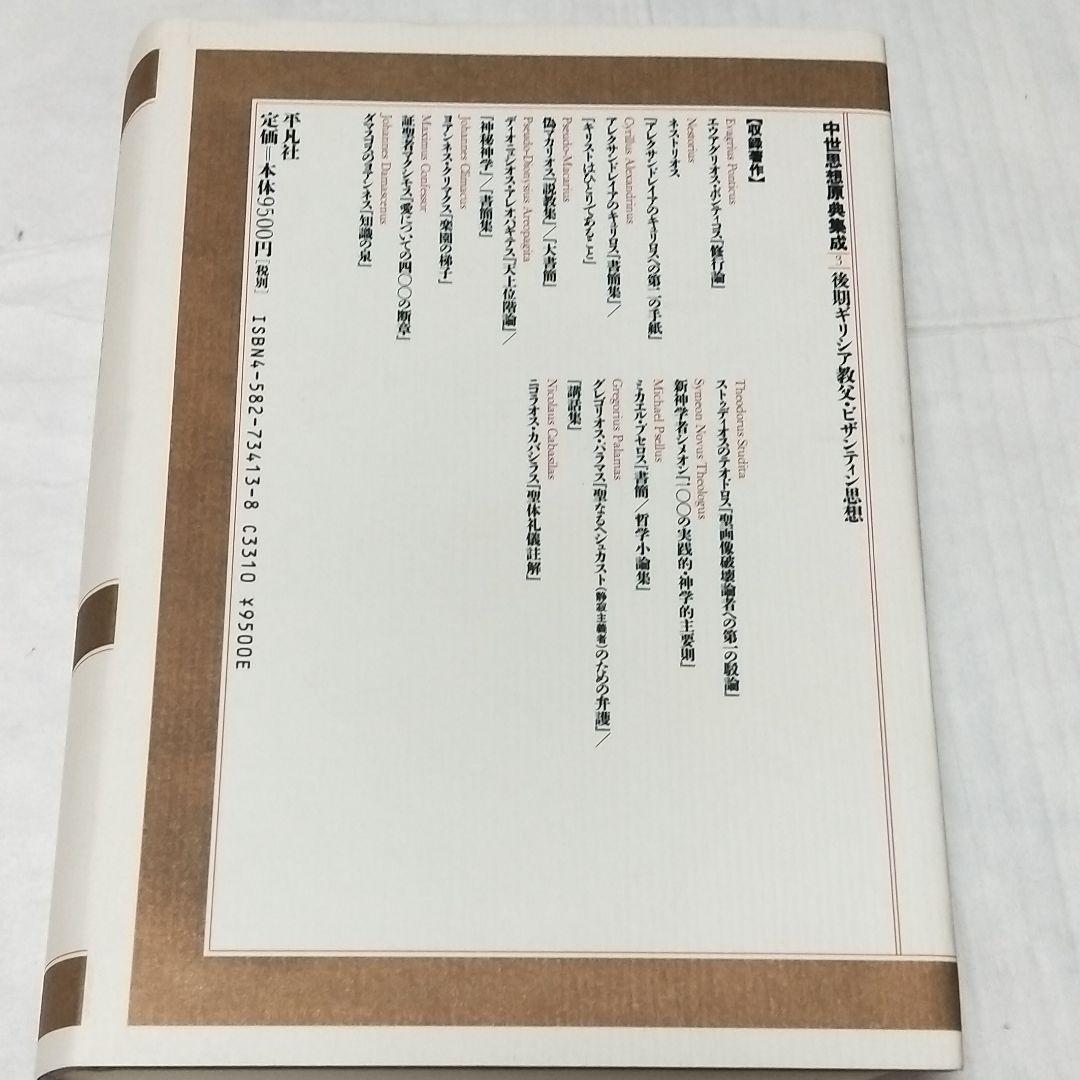 中世思想原典集成3