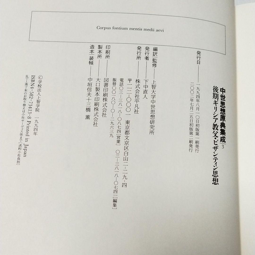 中世思想原典集成3