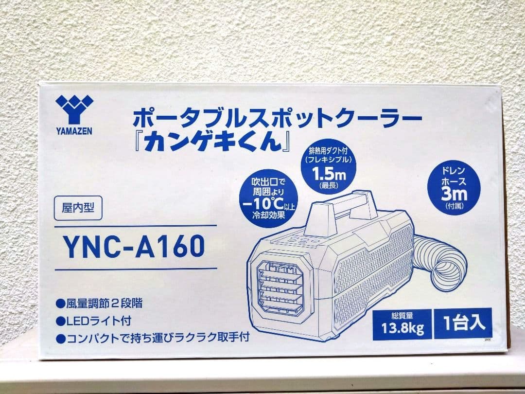 YAMAZEN ポータブルスポットクーラー YNC-A160