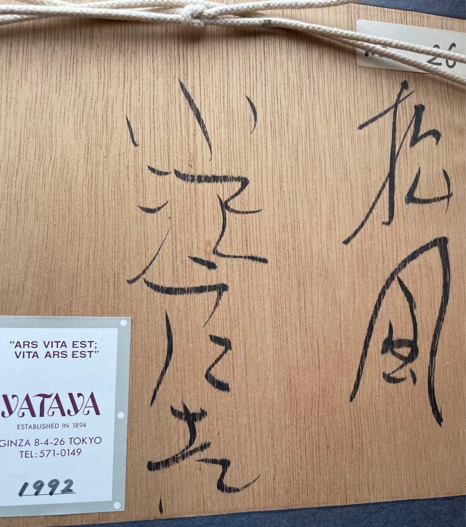 小沢良吉さん源氏物語お姫様代表作オリジナル