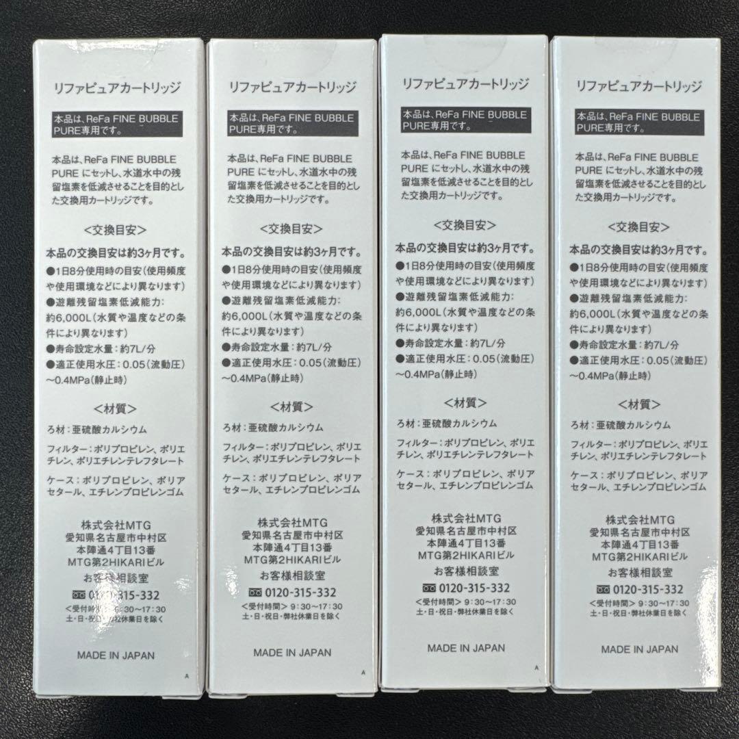 ReFa PURE CARTRIDGE 4個セット　未開封　定価2,500円