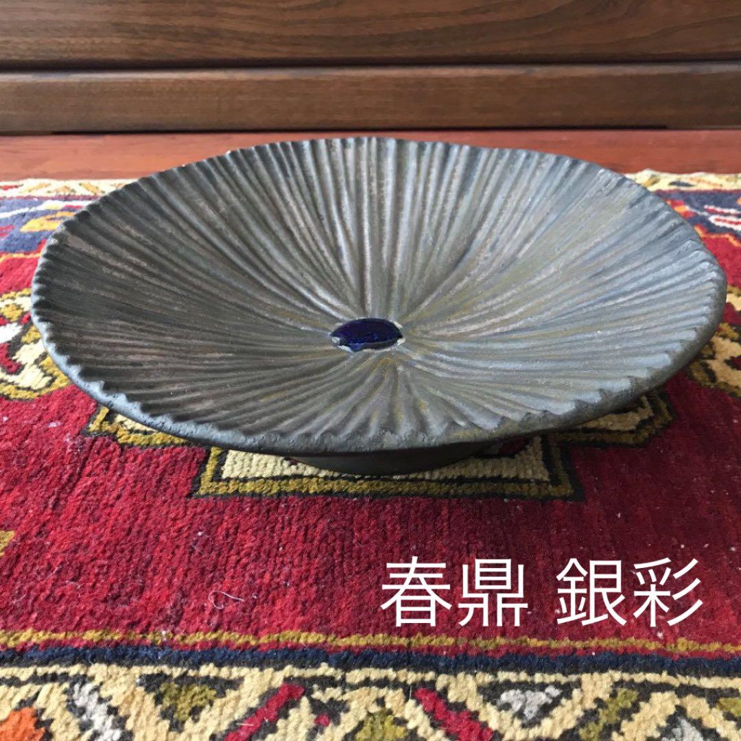 銀彩 花器 飾り皿 鼎窯