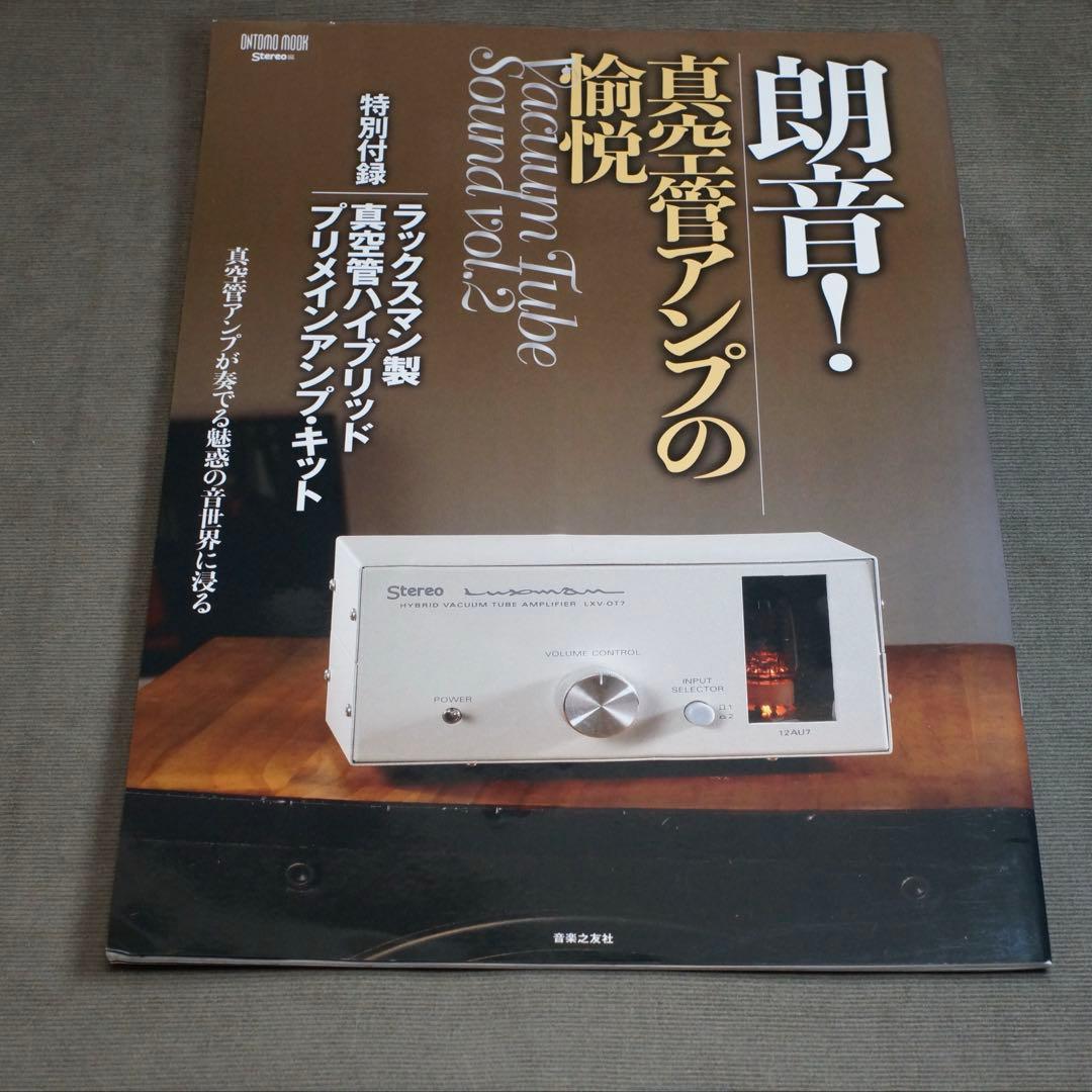 Luxman真空管ハイブリッドアンプ　LXV-OT7