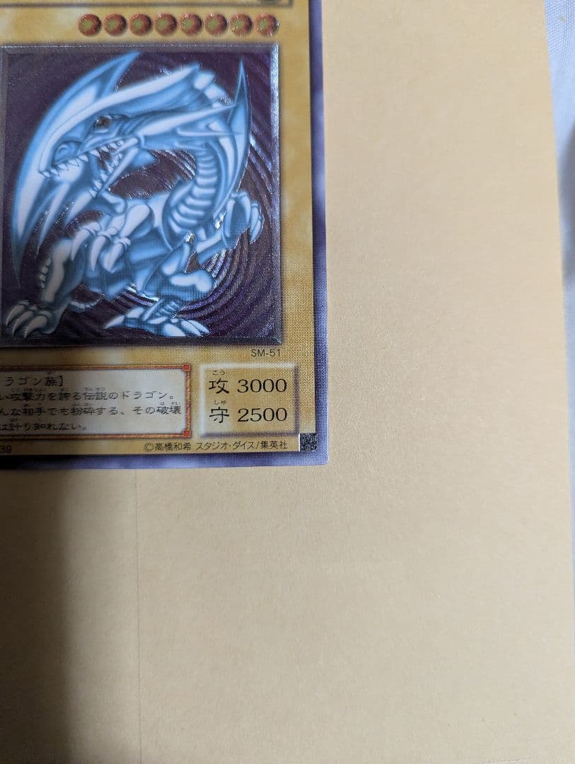 遊戯王 青眼の白龍 SM-51 旧アルティメットレア初期傷あり！