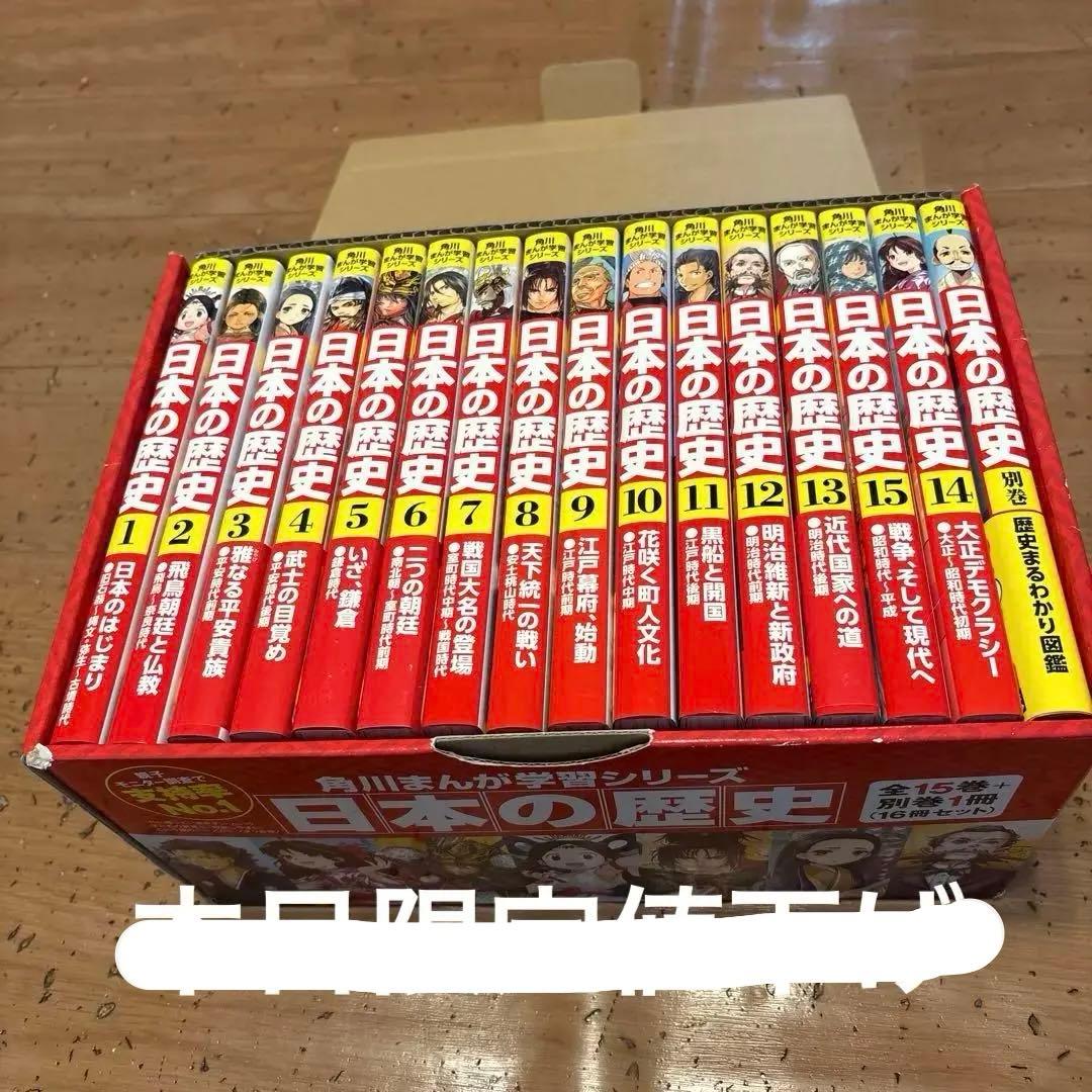 8/10・11限定値下げ　角川まんが学習シリーズ日本の歴史 全15巻+別巻1冊