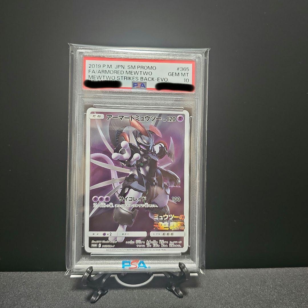 アーマードミュウツー　プロモ　365/SM-P [PSA10]