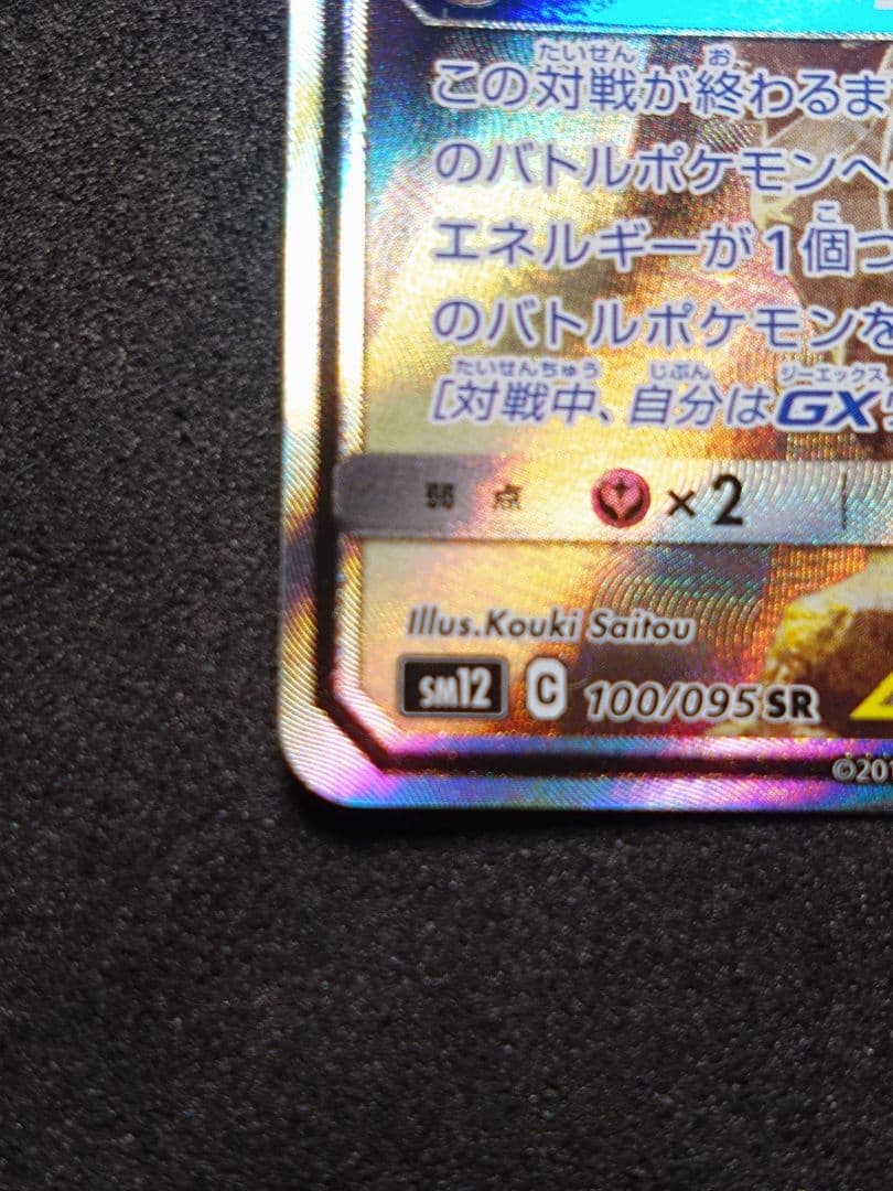 ポケモンカード アルセウス&ディアルガ&パルキアGX SA SR