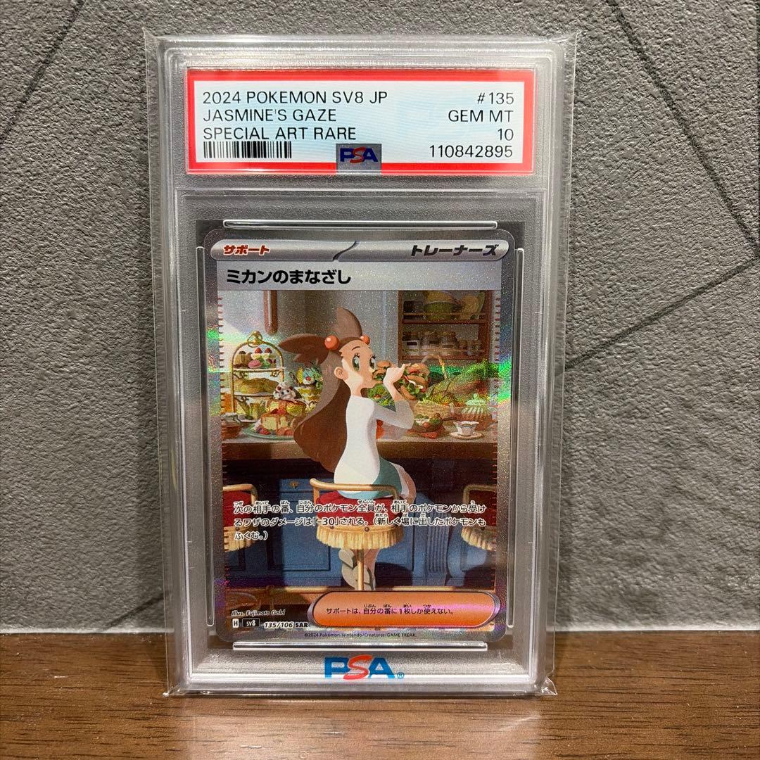 ミカンのまなざし SAR SV8 135/106 PSA10