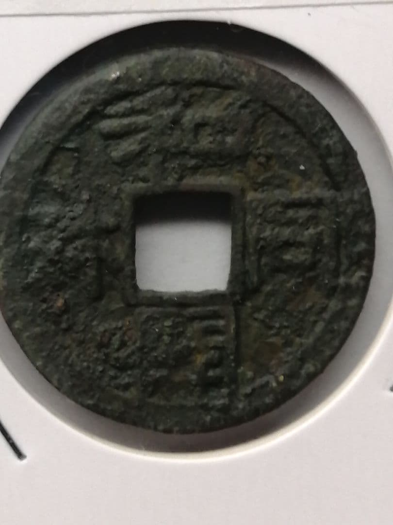 ★★『和同開珎』　出土品　真正品　皇朝銭　【鑑定書付き】本物。　状態は最高品です