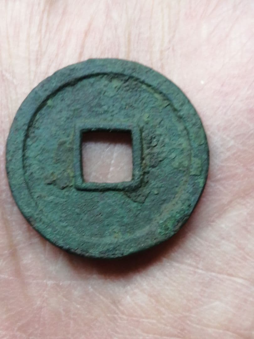 ★★『和同開珎』　出土品　真正品　皇朝銭　【鑑定書付き】本物。　状態は最高品です