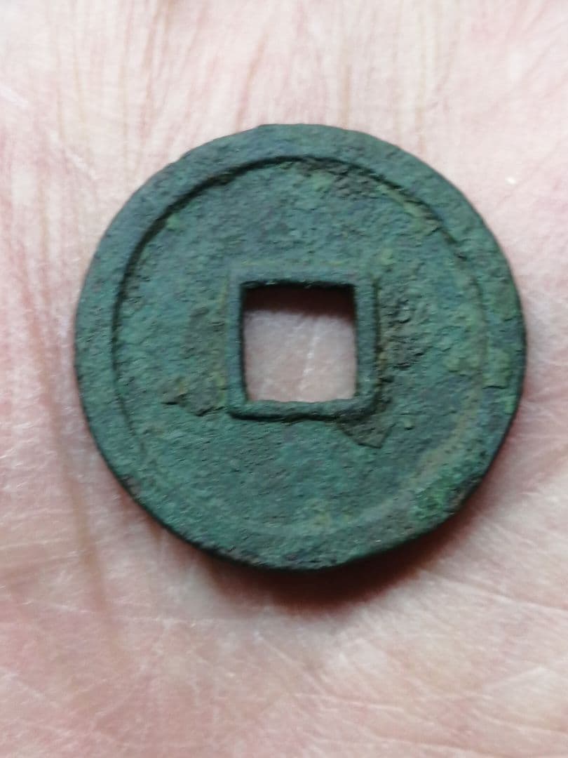 ★★『和同開珎』　出土品　真正品　皇朝銭　【鑑定書付き】本物。　状態は最高品です