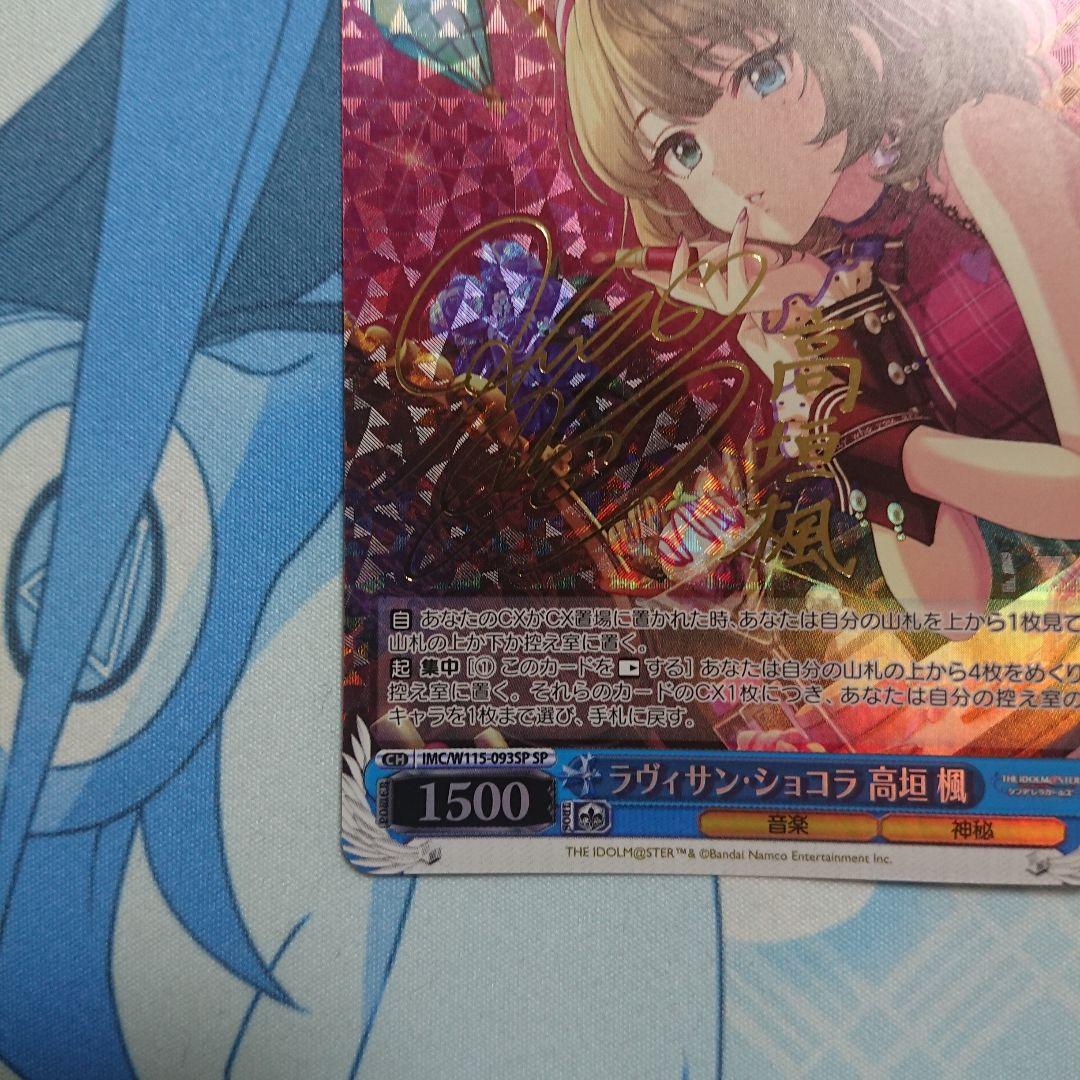 ラヴィサン・ショコラ 高垣楓 SP