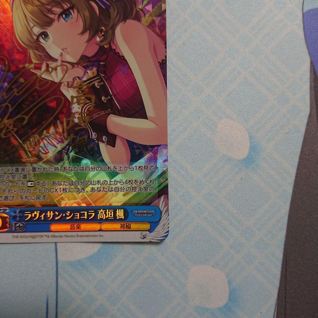 ラヴィサン・ショコラ 高垣楓 SP