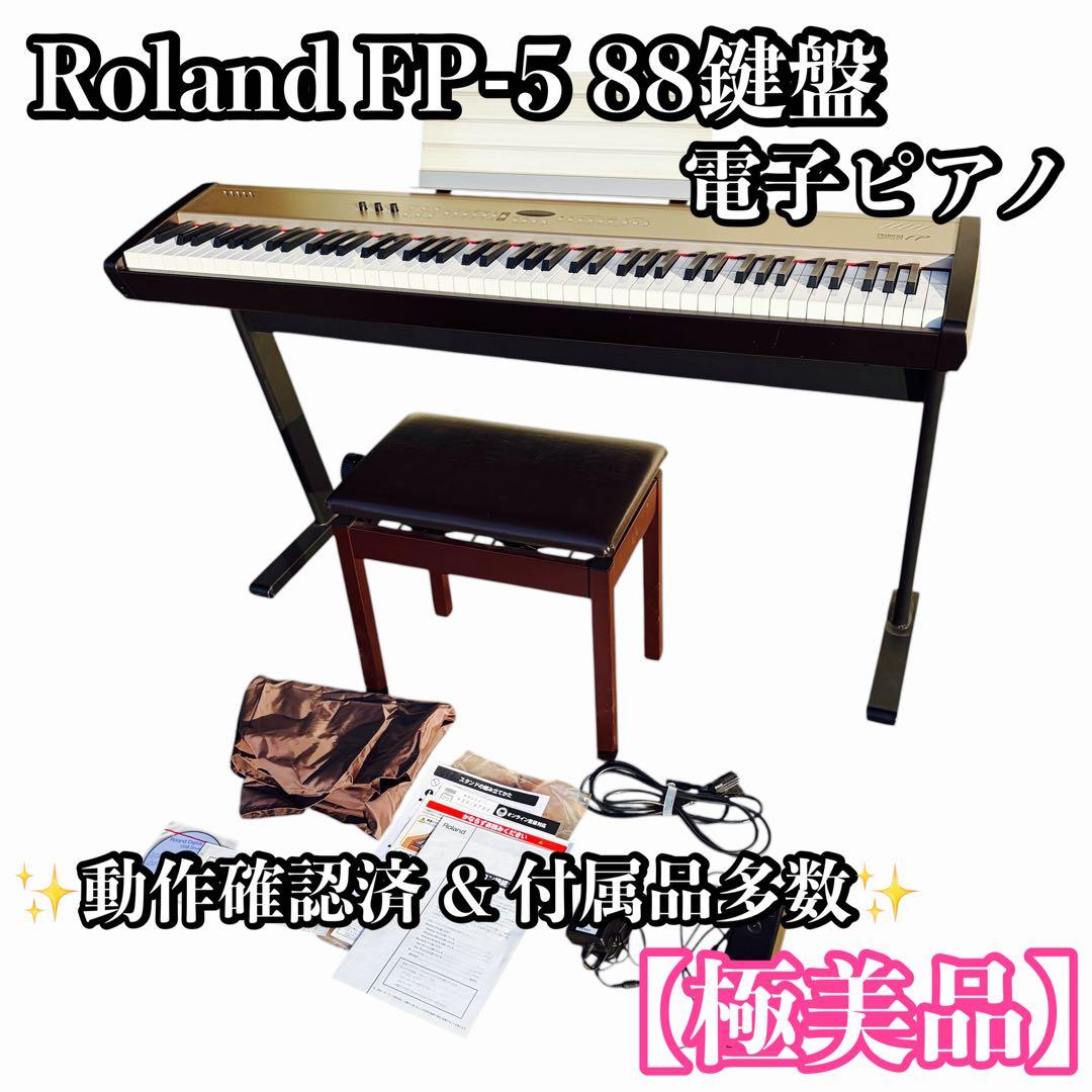 【極美品】 Roland ローランド 88鍵 電子ピアノ FP-5 付属品多数