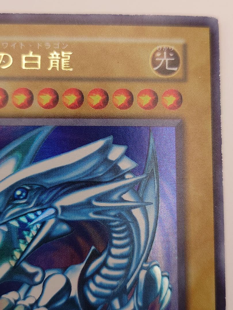 初期　青眼の白龍　ブルーアイズホワイトドラゴン　ふらは