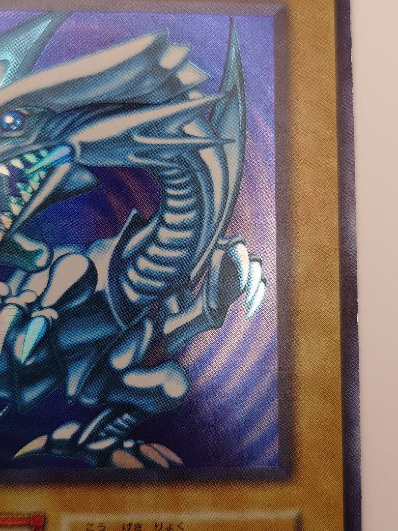 初期　青眼の白龍　ブルーアイズホワイトドラゴン　ふらは