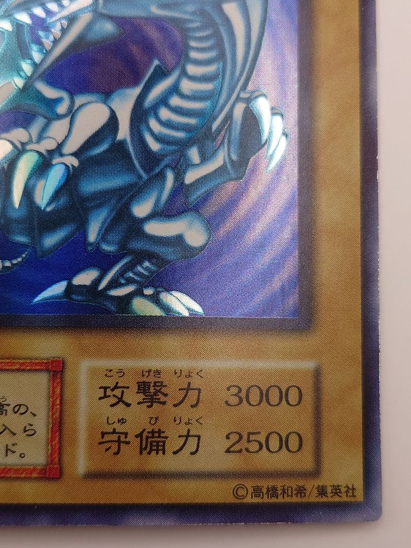 初期　青眼の白龍　ブルーアイズホワイトドラゴン　ふらは