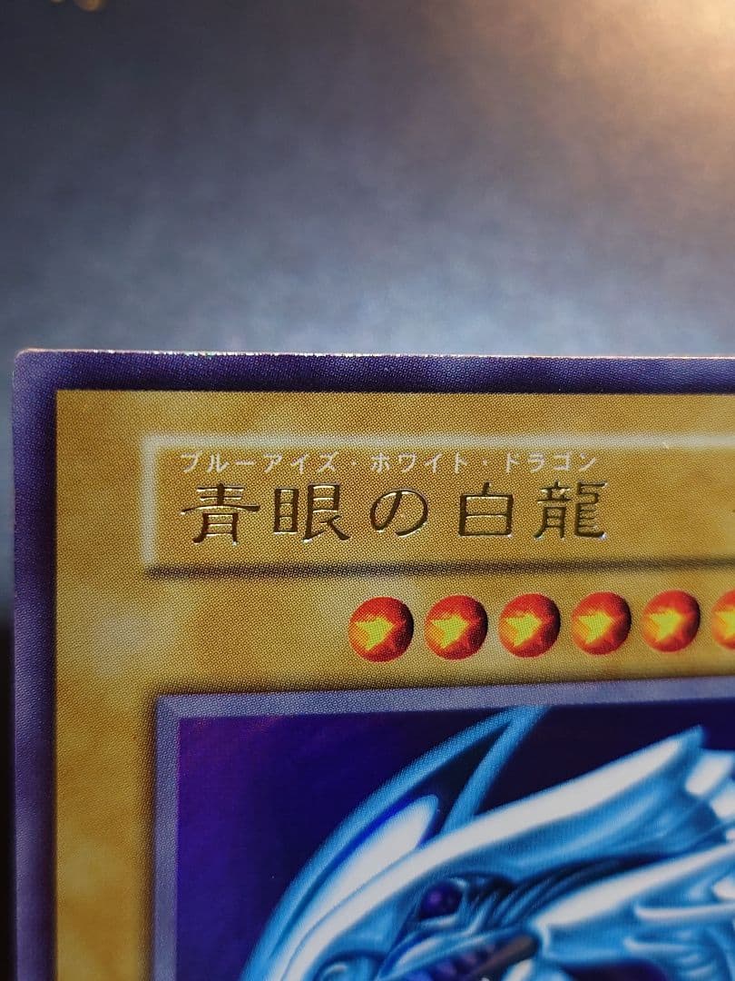 初期　青眼の白龍　ブルーアイズホワイトドラゴン　ふらは