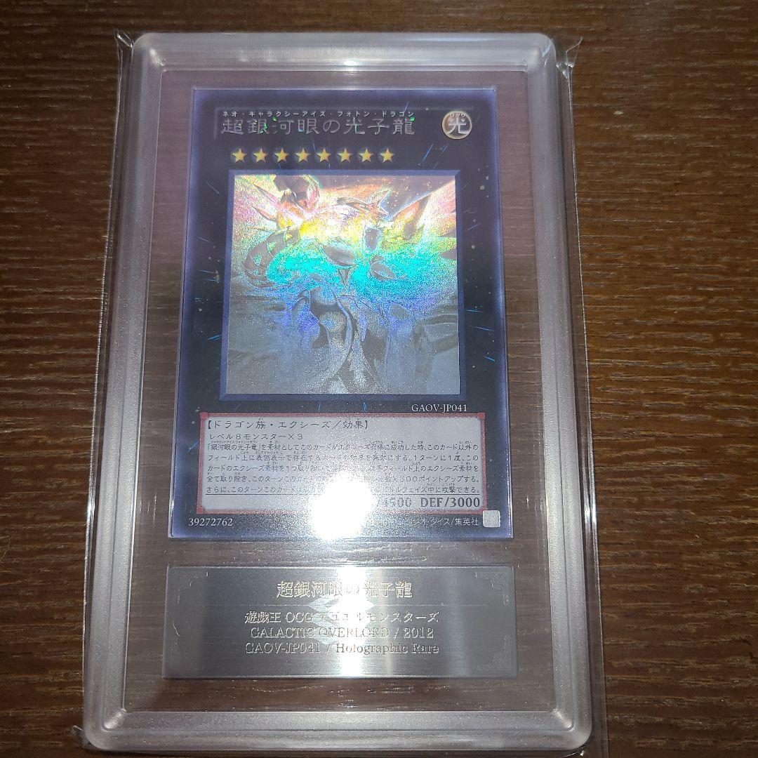 遊戯王　超銀河眼の光子龍　ホロ　ARS９