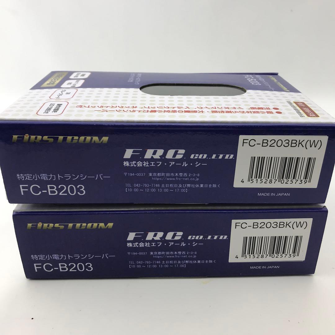 【FRC】2個セット　特定小電力トランシーバー　FC-B203 (W)