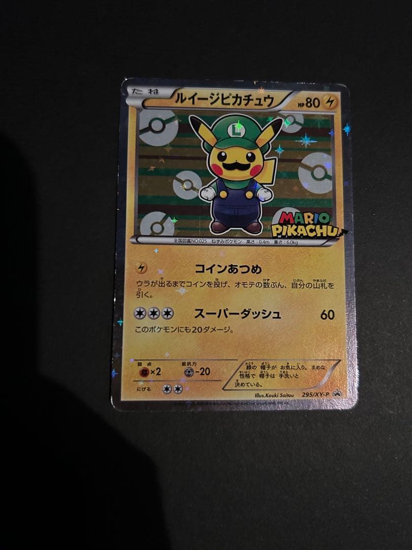 ルイージピカチュウ ポケモンカード　プロモ