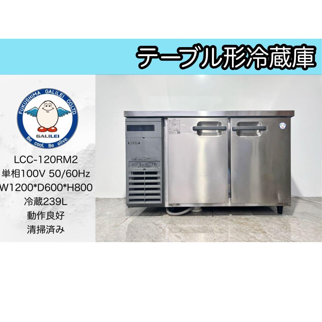 フクシマガリレイ業務用台下冷蔵庫LCC-120RM2高年式