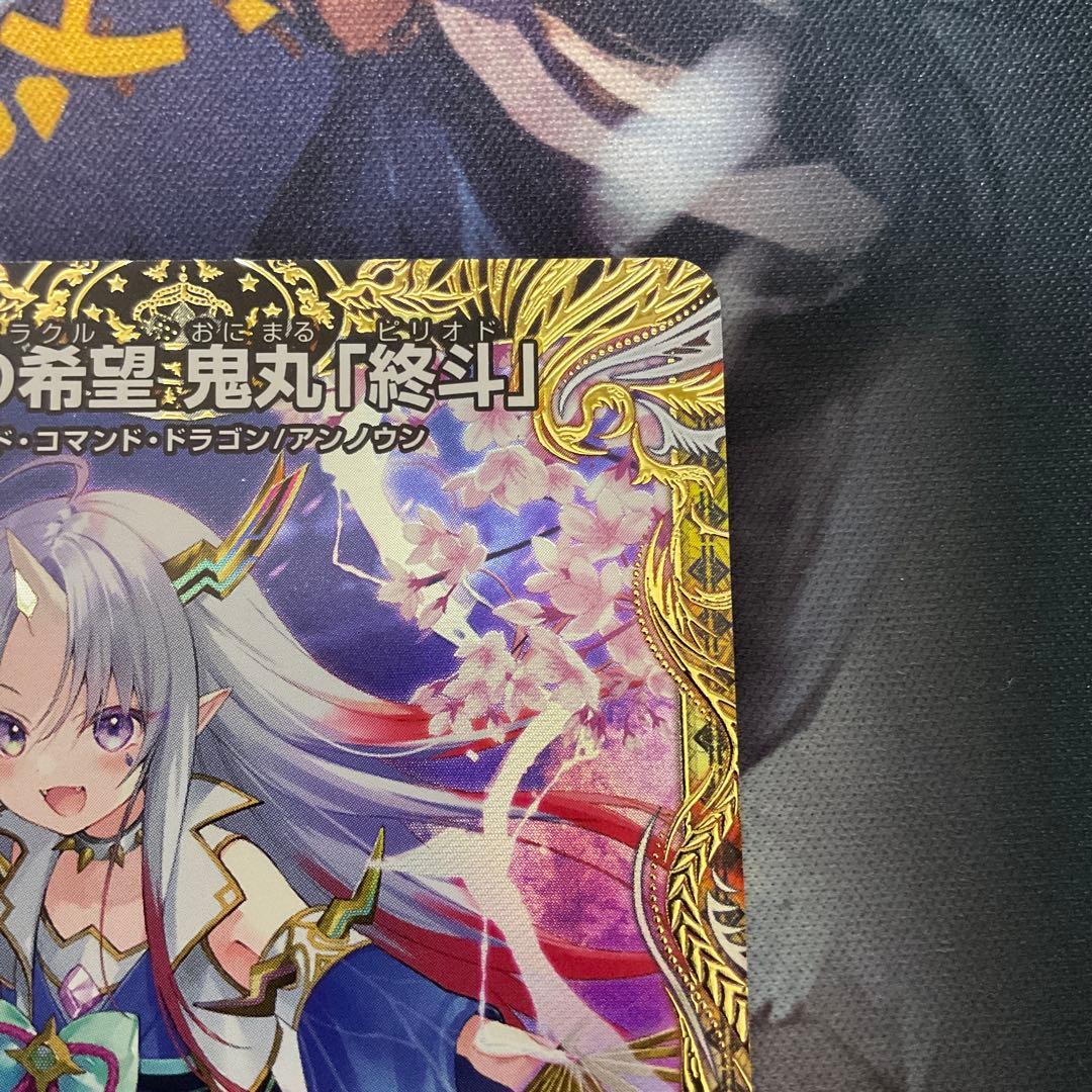 偽りの希望　鬼丸「終斗」　鬼丸終斗　鬼丸ピリオド　金トレジャー