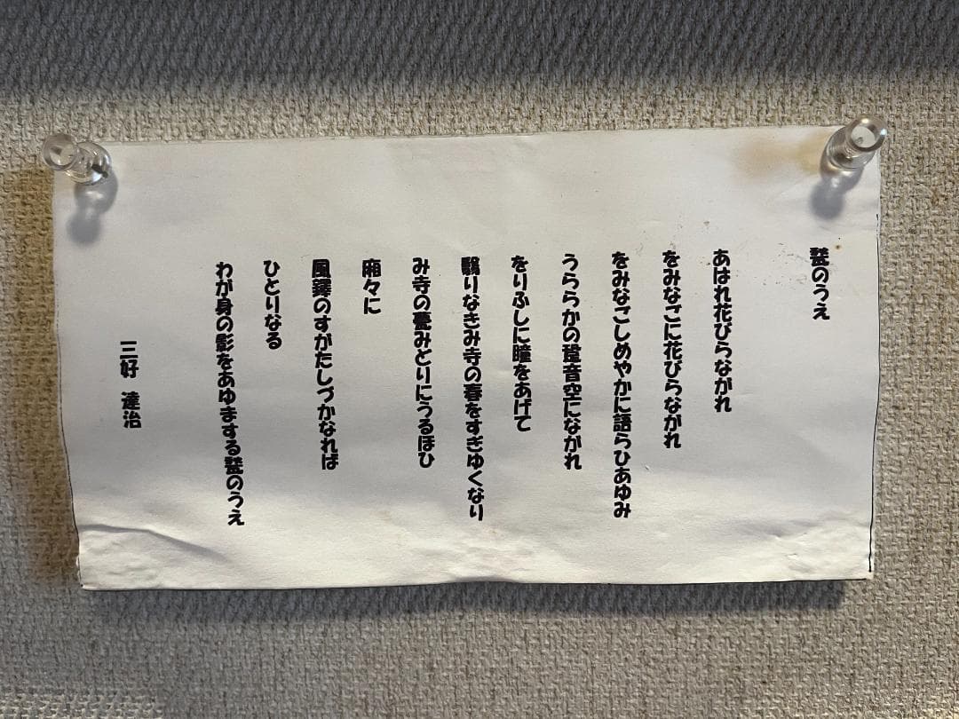 三好達治「甃のうへ」の書