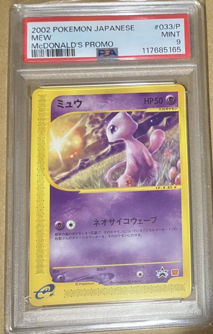 【PSA9】 マクドナルドミュウ 033/P プロモ ポケモンカードe