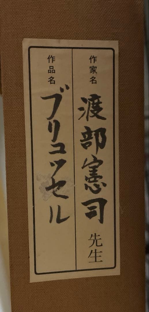 水彩画　渡部憲司 「ブリュッセル」 風景画 額装 原画　美品