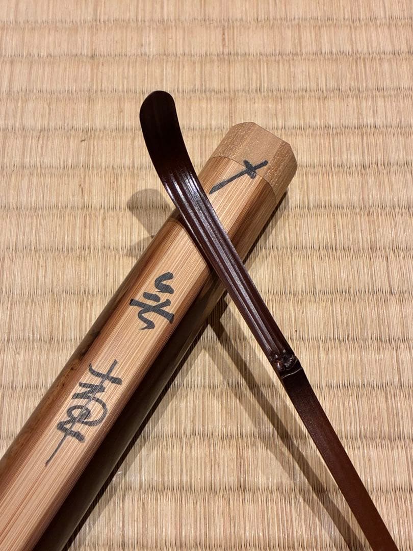 茶道具　嵯峨野の煤竹茶杓　銘『無事』 紫野高桐院 松長剛山書付　宗秦削り