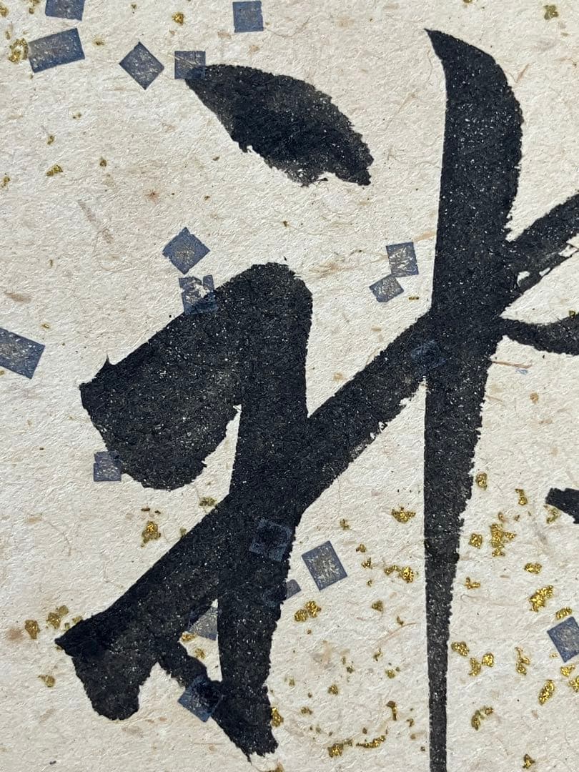 「神人業」色紙　岡田茂吉師揮毫　明主様　世界救世教　直筆　真筆　雲竜金銀振り