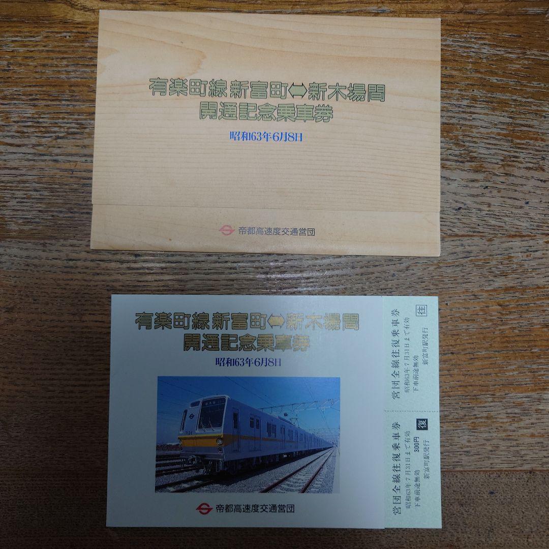 有楽町線新富町⇔新木場間開通記念はがき