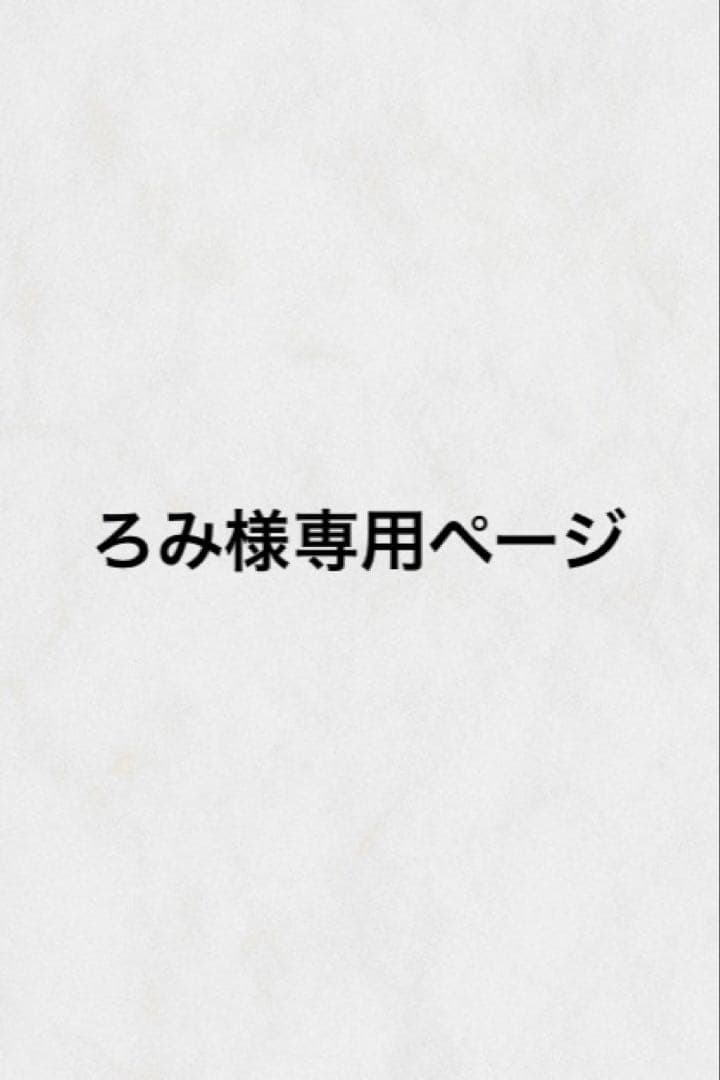 ろみページ
