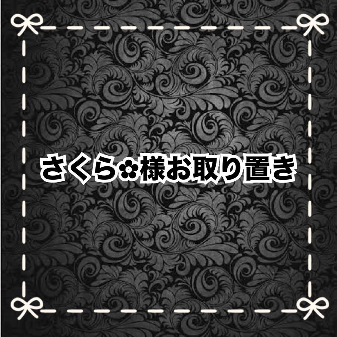 【Ｊ】さくら‪✿様お取り置き