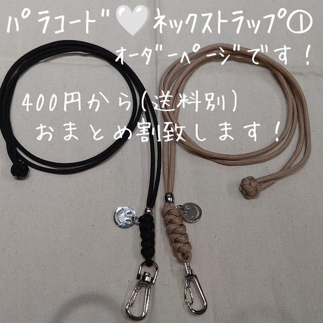 《オーダーページ》パラコード　ネックストラップ①　スマホ斜め掛け　ハンドメイド☘