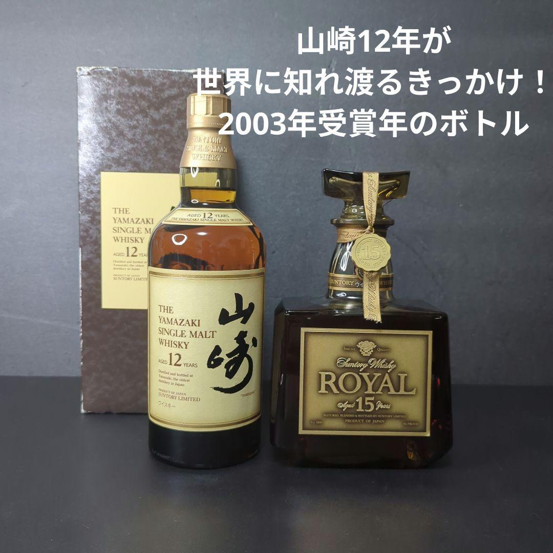 サントリー ウイスキー 山崎12年 ローヤル15年 ゴールド