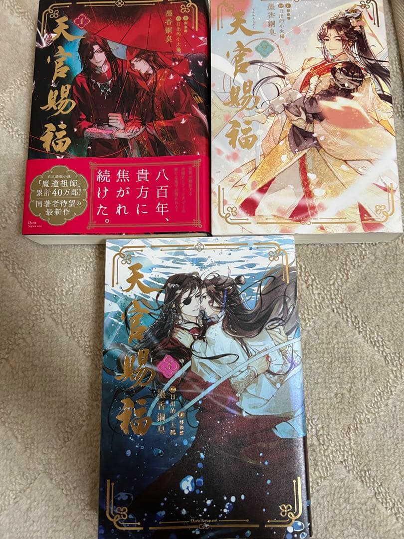 魔道祖師 １〜４＋番外集　天官賜福 １〜３　墨香銅臭